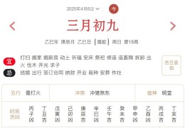 2025年4月6日每日五行穿衣指数解读搭配