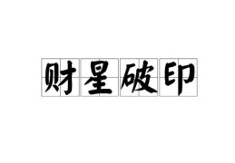 八字财克印怎么化解