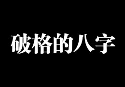 八字破格了会怎么样