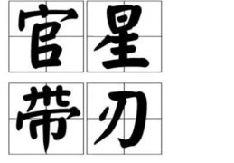 八字官星带刃命案例赏析