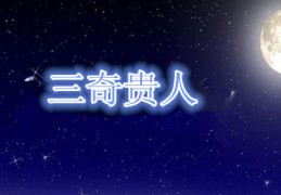 三奇贵格的命理特征