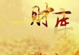 男命见财库好吗