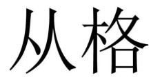 从格八字成格的基本条件