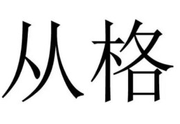 从格八字成格的基本条件