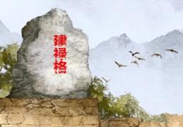 建禄格的命好吗