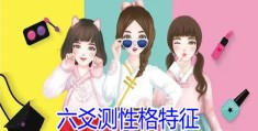​六爻测性格特征