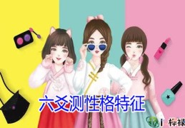 ​六爻测性格特征