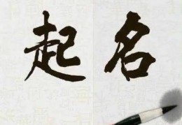 八字起名的原理方法