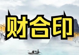 八字出现印星合财星好吗