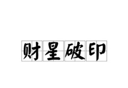 八字出现财克印代表什么