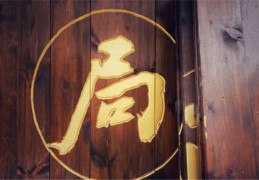 八字格局看法技巧