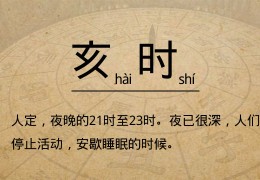 出生于亥时各个阶段的运势