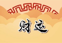 女命走劫财运好吗