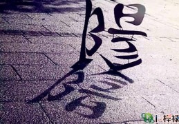 八字纯阴之人命都是不好吗