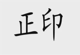 正印在女命中代表什么