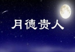 八字神煞月德贵人有哪些