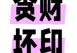 八字财破印格局解析