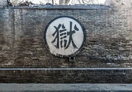 八字官鬼看牢狱技巧