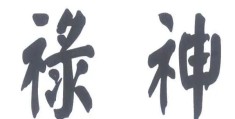 ​八字戊日巳时出生入禄神