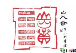 六十四卦：山火贲卦详解