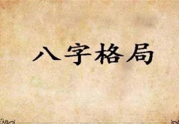 八字富贵格局有哪些