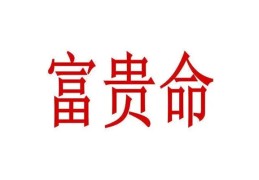 富贵命的八字特征（富贵命的八字特征是什么）