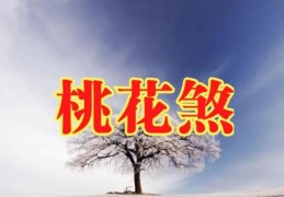 命理中桃花劫要出现的征兆