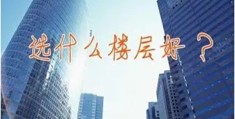 选哪一楼层风水最好（选哪一楼层风水最好呢）