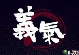 八字怎么看是不是讲义气