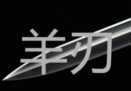 八字日柱坐羊刃的弊端