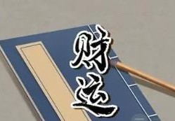 八字如何看财运何时来