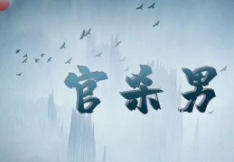 官杀旺的男命是贵气表现吗