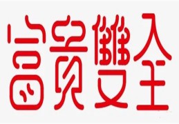 ​富贵双全的八字格局特征