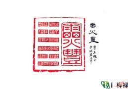 六十四卦：雷火丰卦详解