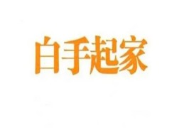 先穷后富白手起家八字（先穷后富的八字）
