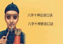 八字十神断命口诀（如何看自己的十神命格）