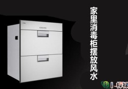 家里消毒柜摆放风水