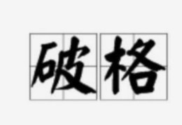 八字破格是否意味着命运不好