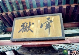 八字断官非牢狱方法