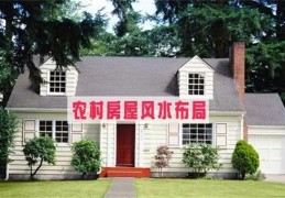 农村阳宅风水禁忌