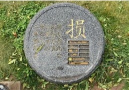 六十四卦：山泽损卦详解