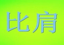 八字走比肩运特点