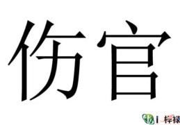​伤官在八字中吉凶