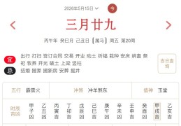 2026年5月15日每日五行穿衣指数解读搭配