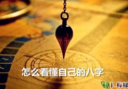 怎么看懂自己的八字