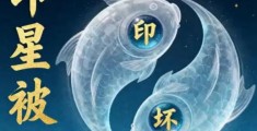 八字印星多好还是不好呢，印星多的影响
