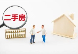 购买二手房的风水禁忌