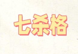 女命七杀格好吗，女命日坐七杀特征