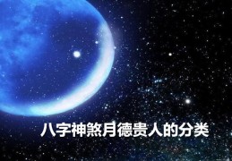 八字神煞月德贵人的分类