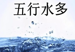 八字水多好吗